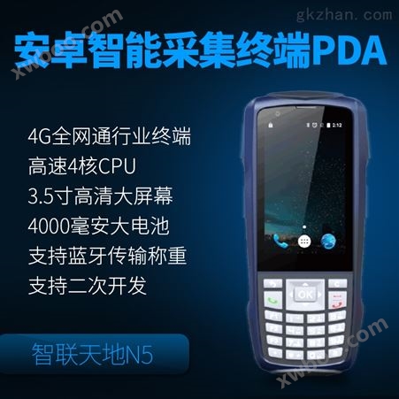 智联天地 N5 安卓PDA手持行业终端 快递/物流/仓储专用pda
