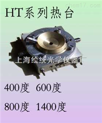 熱臺-偏光熱臺-高溫金相-上海繪統光學儀器有限公司