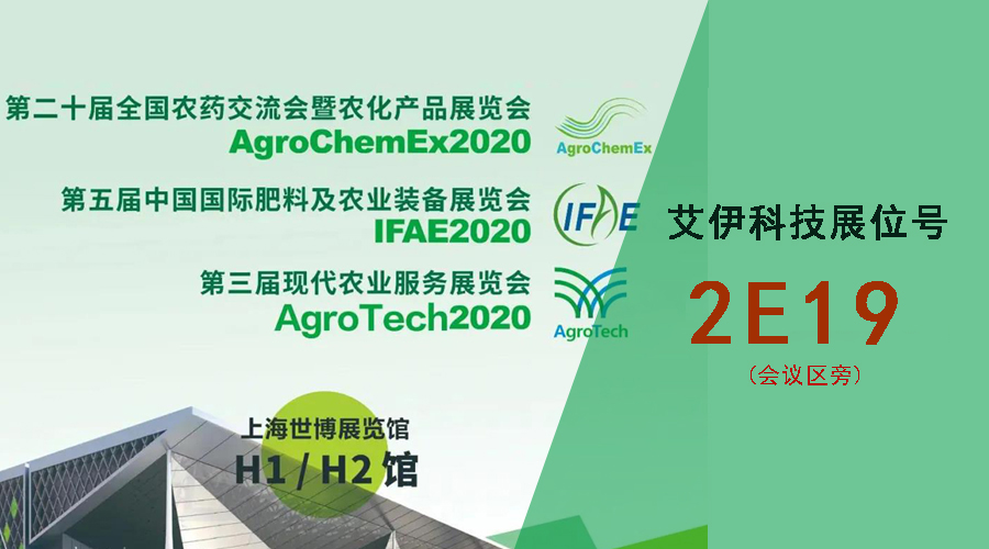 艾伊科技诚邀您共聚上海ACE农化展（展位号：2E19）