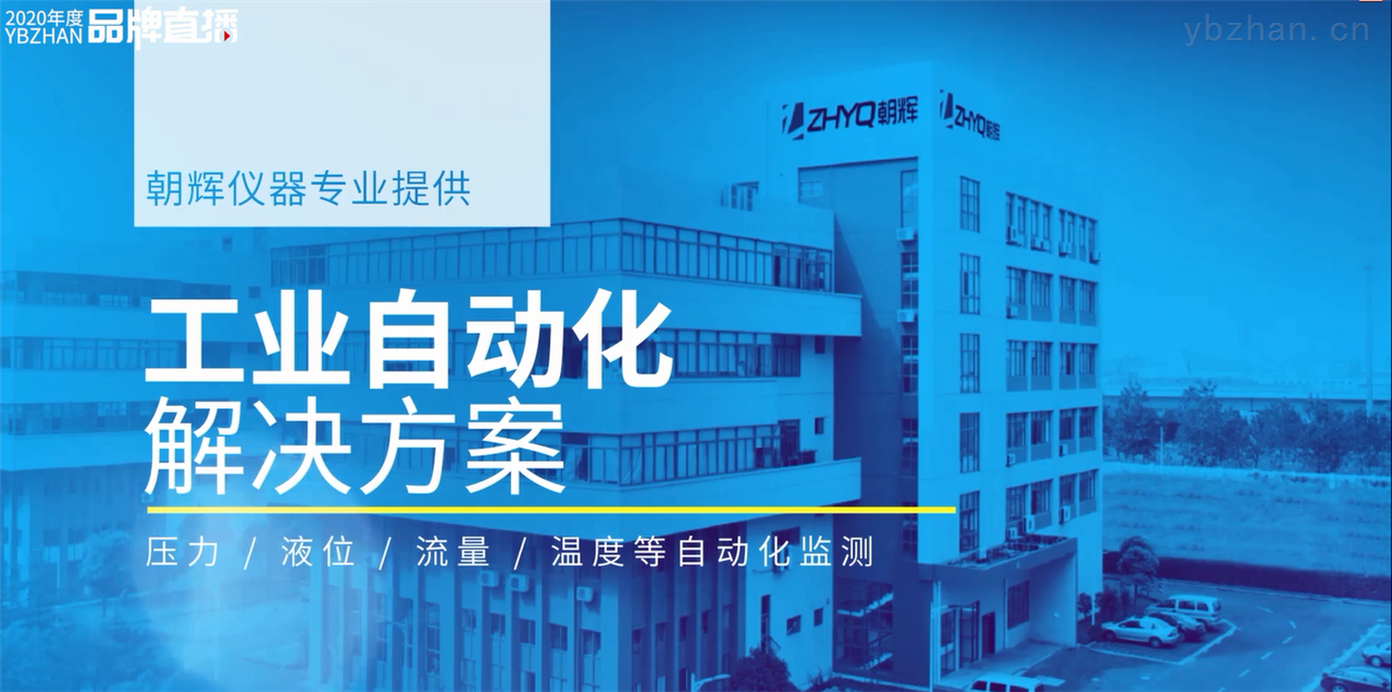 上海朝辉2020YBZHAN品牌直播之工业自动化解决方案