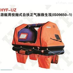 HYF-UZ 游艇用投抛式自扶正气胀救生筏